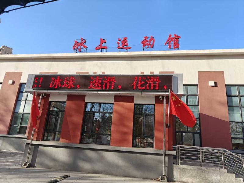 冰上运动馆外景